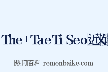 The+TaeTiSeo近义词是什么意思的图片